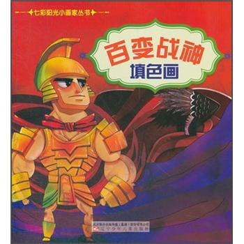 百變戰神填色畫