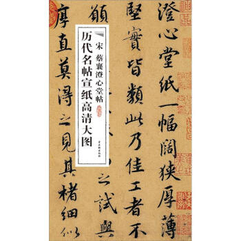宋蔡襄澄心堂帖