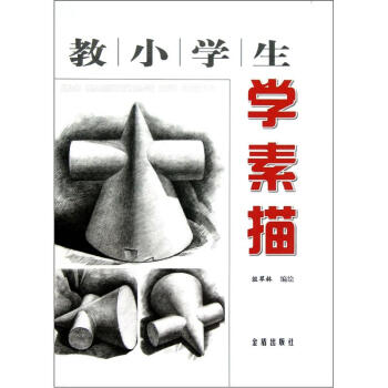 教小學生學素描 教小學生學素描