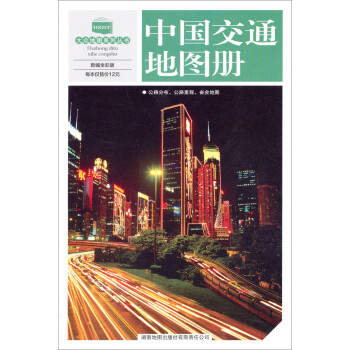 中國交通地圖冊