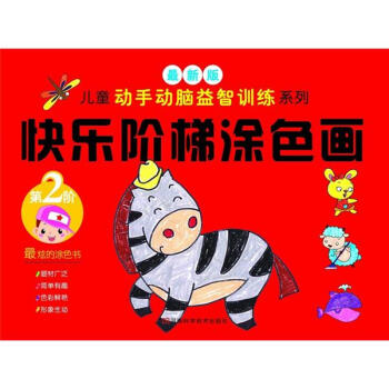 快樂階梯涂色畫