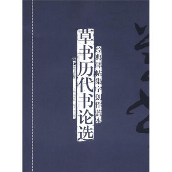 草書(shū)歷代書(shū)論選