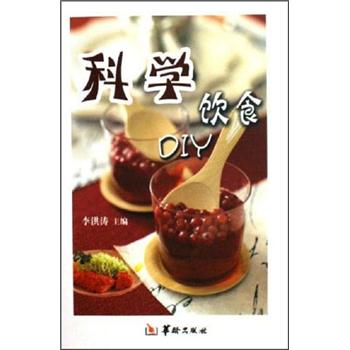 科學(xué)飲食DIY