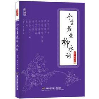 今生最愛柳永詞