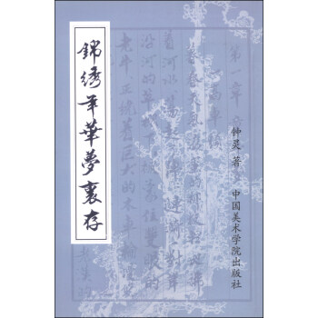 錦繡年華夢里存
