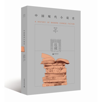 中國現代小說史