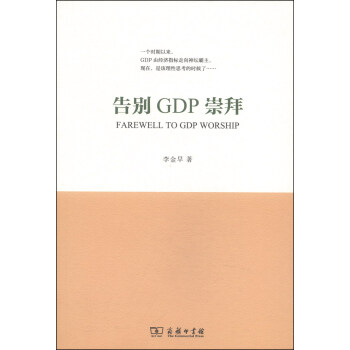 告別GDP崇拜
