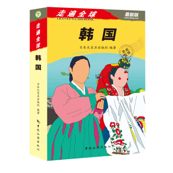 走遍全球：韓國