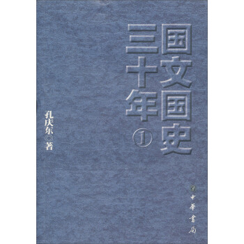 國文國史三十年