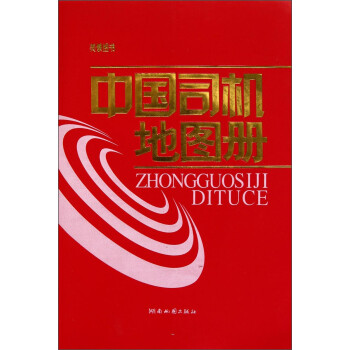 中國(guó)司機(jī)地圖冊(cè)