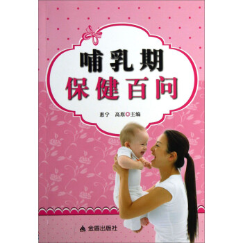 哺乳期保健百問