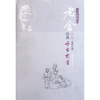 老舍稀見小說集