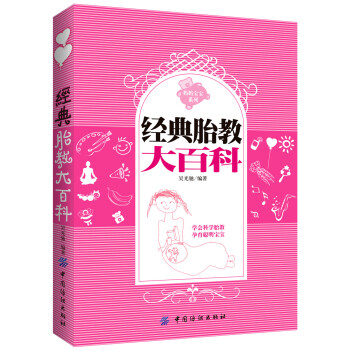 經典胎教大百科