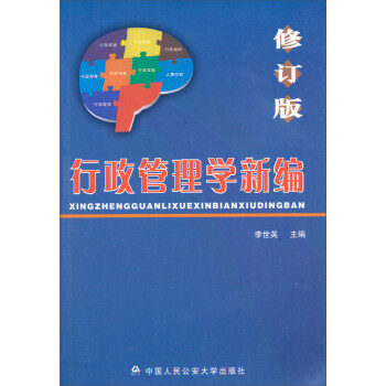 行政管理學(xué)新編