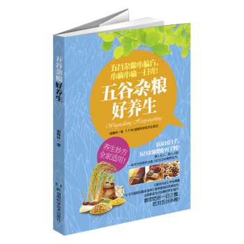 五谷雜糧好養生