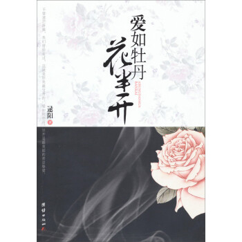 愛如牡丹花半開