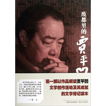 廢都里的賈平凹
