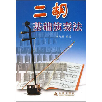 二胡基礎(chǔ)演奏法