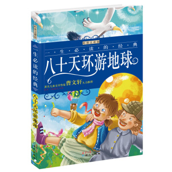 八十天環游地球