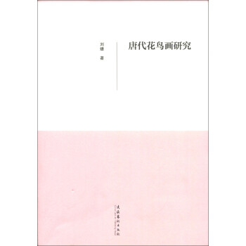 唐代花鳥畫研究