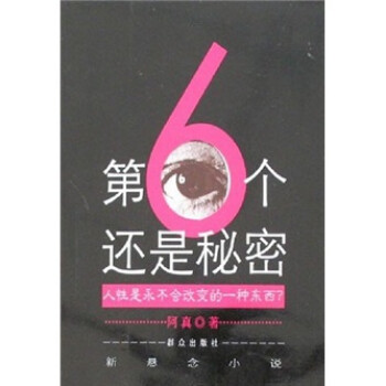 第6個(gè)還是秘密 第6個(gè)還是秘密