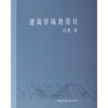 建筑學(xué)場地設(shè)計