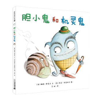 膽小鬼和機靈鬼