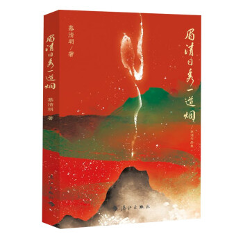 眉清目秀一道煙