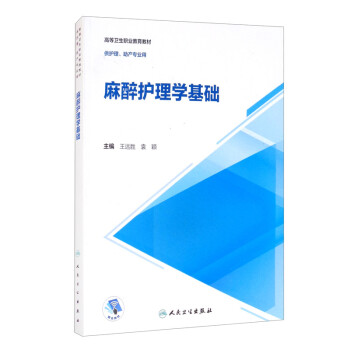 麻醉護(hù)理學(xué)基礎(chǔ)