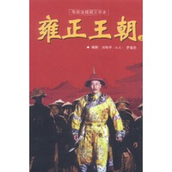 雍正王朝劉和平