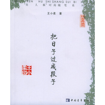 把日子過成段子