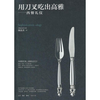 用刀叉吃出高雅