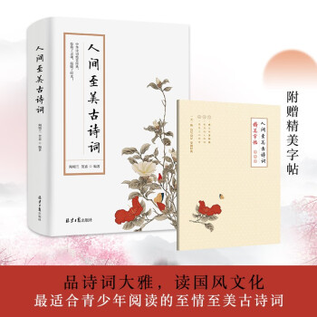 人間至美古詩詞