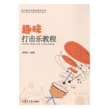 趣味打擊樂教程