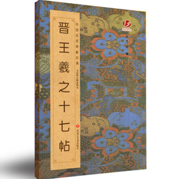 晉王羲之十七帖
