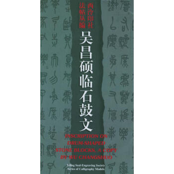 吳昌碩臨石鼓文