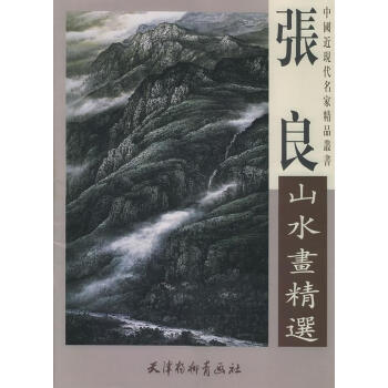 張良山水畫精選