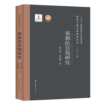 秦都邑宮苑研究