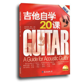 吉他自學(xué)20課 吉他自學(xué)20課