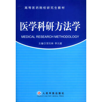 醫(yī)學(xué)科研方法學(xué) 醫(yī)學(xué)科研方法學(xué)