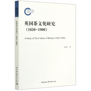 英國(guó)茶文化研究 英國(guó)茶文化研究