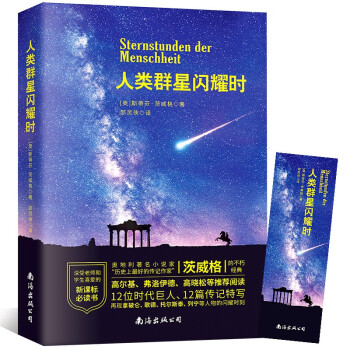 人類(lèi)群星閃耀時(shí) 人類(lèi)群星閃耀時(shí)