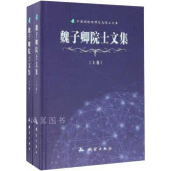 魏子卿院士文集