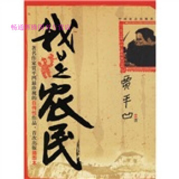 我是農(nóng)民賈平凹 我是農(nóng)民賈平凹