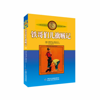 鐵哥們兒擒賊記