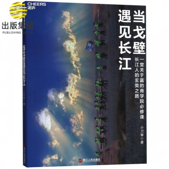 當戈壁遇見長江