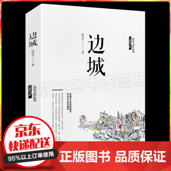 邊城沈從文作品
