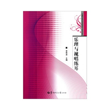 樂理與視唱練耳