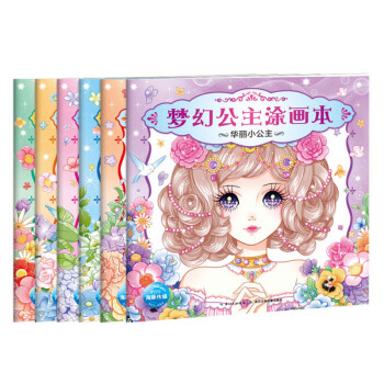 夢幻公主涂畫本