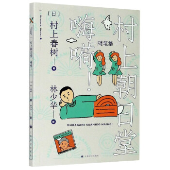 村上朝日堂嗨嗬